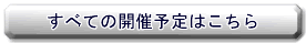 すべての開催予定はこちらから