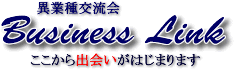 新しい人脈やビジネスパートナーとの出会いに「異業種交流会ビジネスリンク」