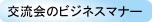 ビジネスマナーの解説