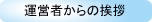 運営者からの挨拶