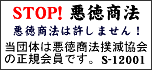 STOP!悪徳商法